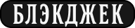 The image with the name on the logo of the Blackjack game
